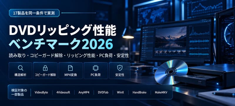 DVDリッピング性能評価ベンチマーク