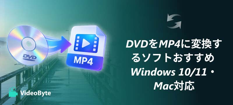 DVDをMP4に変換するソフトおすすめ