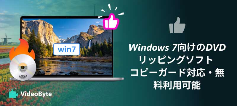 Windows 7でDVDをリッピング・コピーする方法