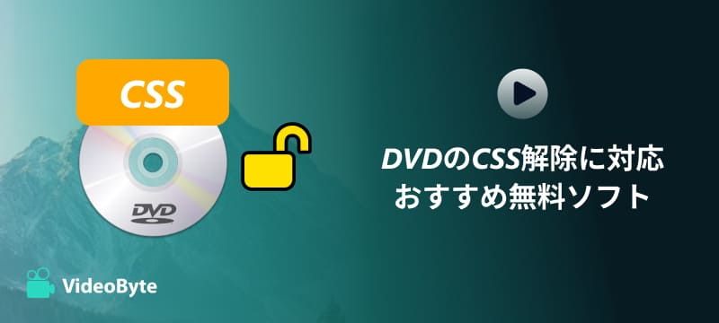 DVDのCSSを解除できるフリーソフト