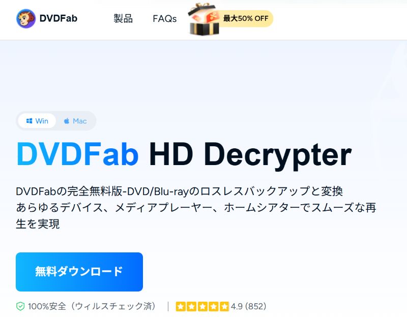 DVDFab HD Decrypter無料ダウンロード