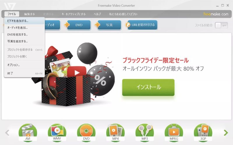 Freemake Video Converterファイルを追加