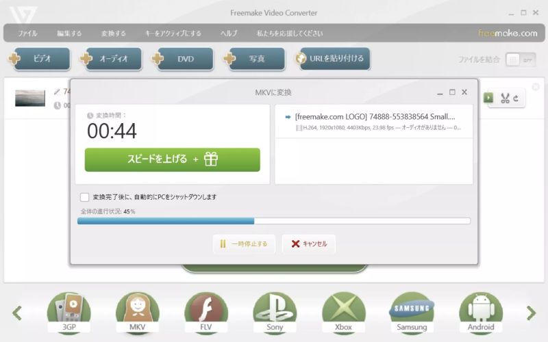 Freemake Video Converter変換する