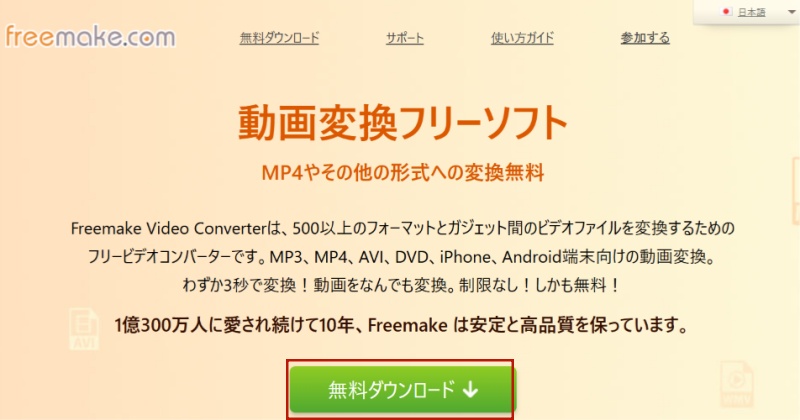 Freemake Video Converterのダウンロード方法