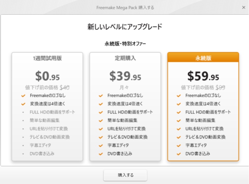 Freemake Video Converterの有料版