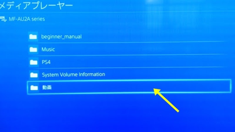 PS4で動画を再生