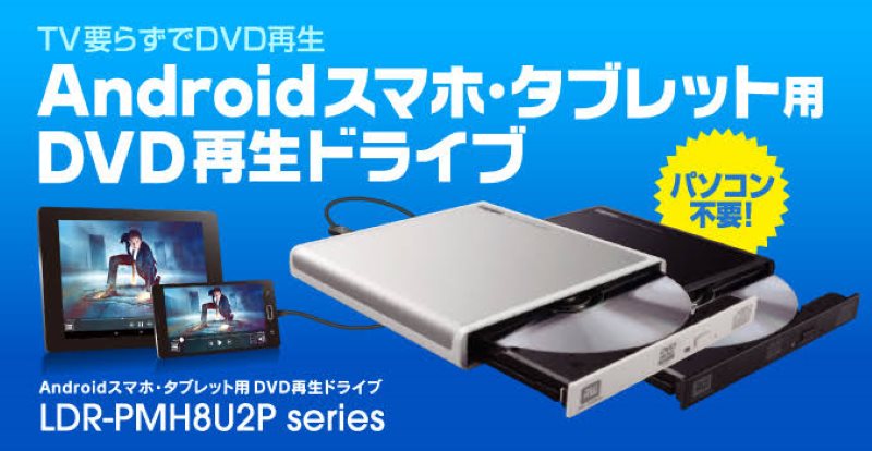ロジテック「LDR-PMH8U2P」シリーズ