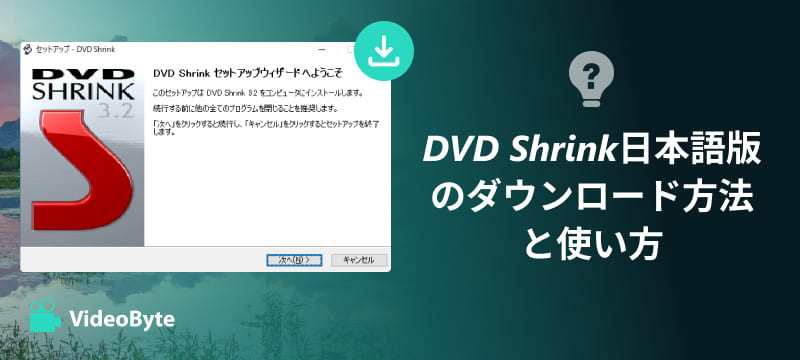 DVD Shrinkのダウンロード方法と使い方