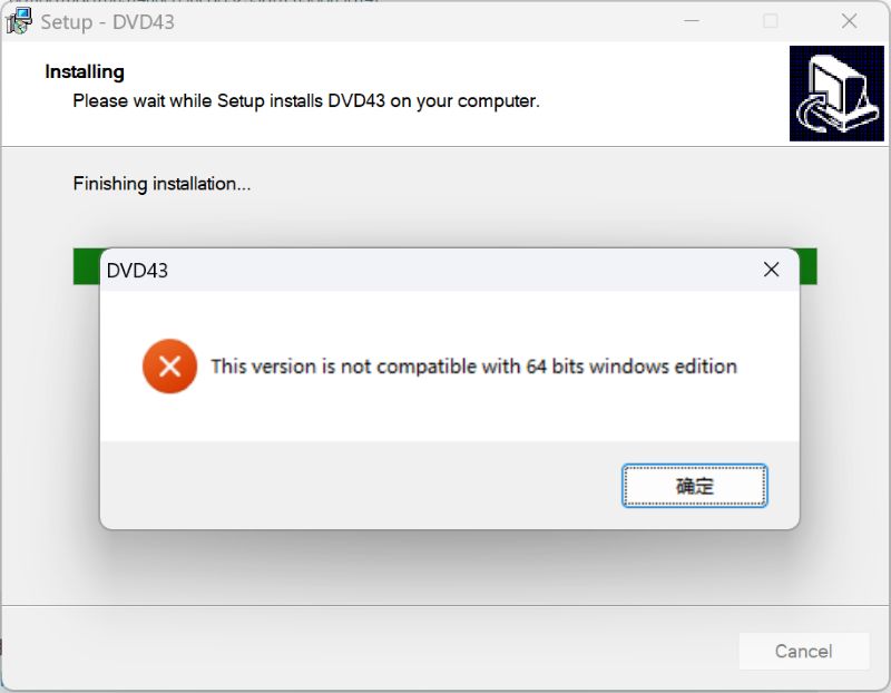 DVD43起動時のエラー表示