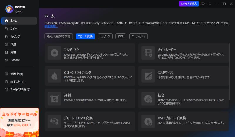 DVDFabのインターフェース
