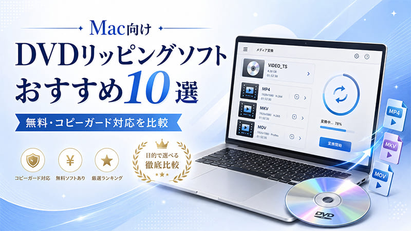 Mac DVD リッピングソフト おすすめ