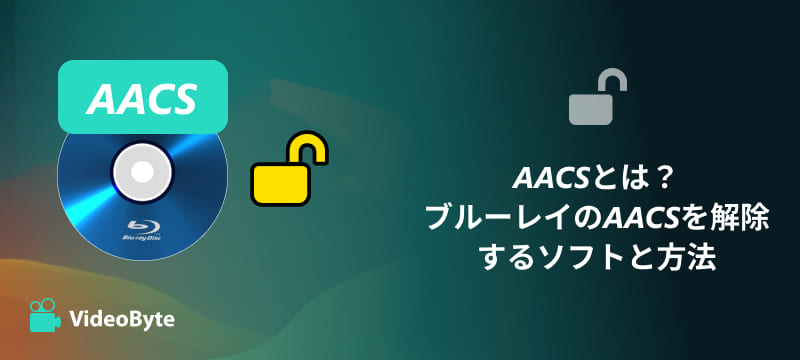 AACS付きブルーレイを解除する方法