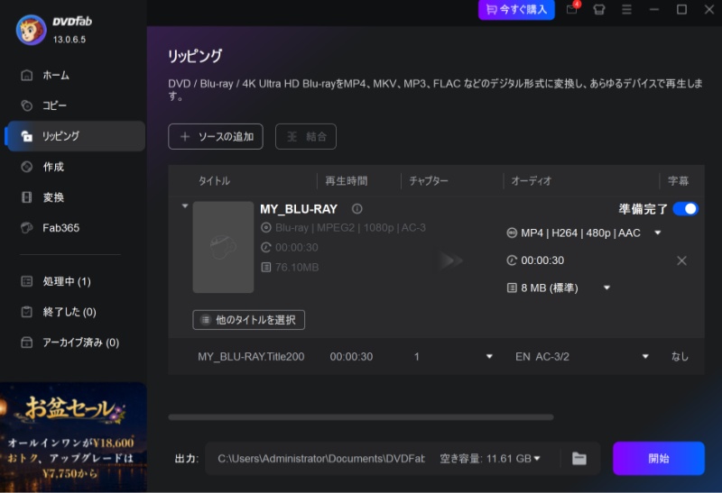 DVDFab Blu-ray リッピング
