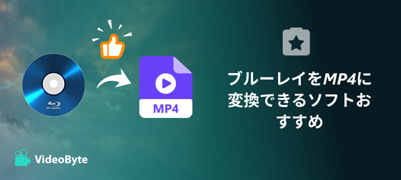 ブルーレイをMP4に変換するソフト