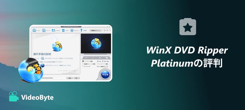 WinX DVD Ripper Platinumの評判