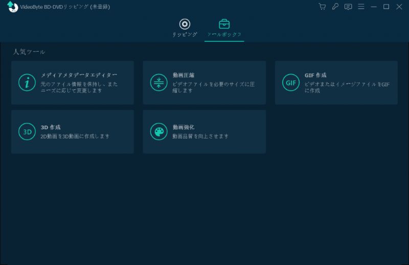VideoByte BD-DVDリッピングのツールボックス