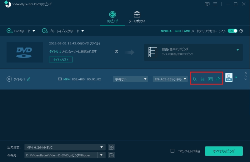 DVD動画やブルーレイ動画を編集