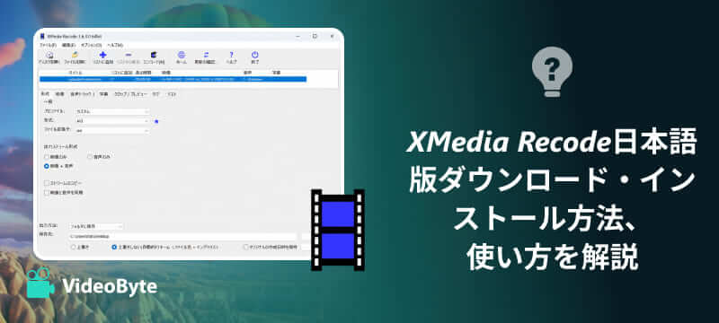 XMedia Recode日本語版の使い方・評判