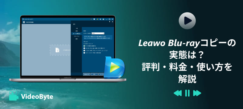 Leawo Blu-rayコピーをレビュー