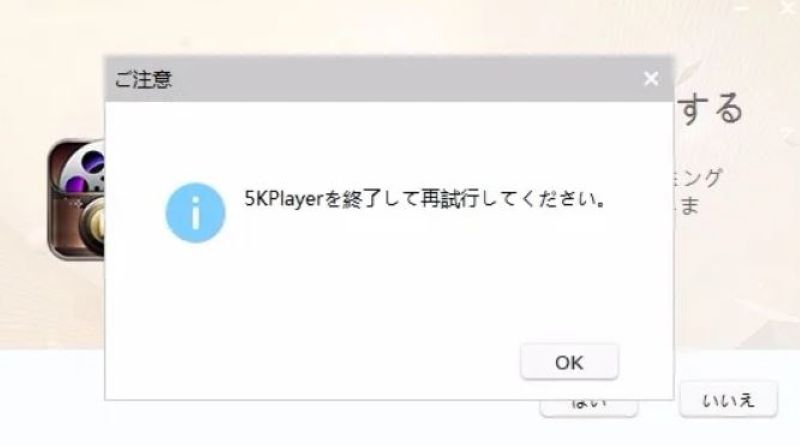 5kplayerアンインストールエラー画面