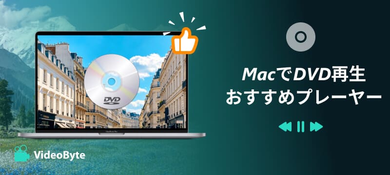 MacでDVD再生おすすめプレーヤー