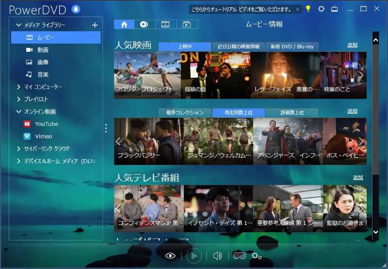 PowerDVDのメイン画面