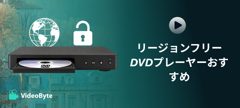 リージョンフリーDVDプレーヤーおすすめ5選～パソコンで海外DVDを再生