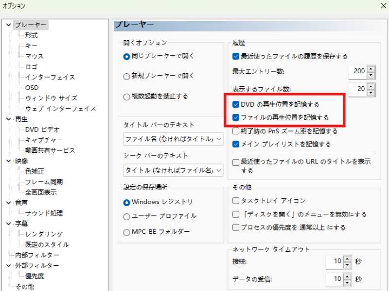 再生位置の記憶設定