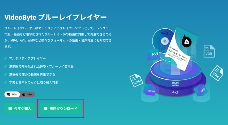 VideoByte ブルーレイプレイヤーをダウンロード