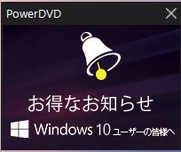 powerdvdのポップアップ広告