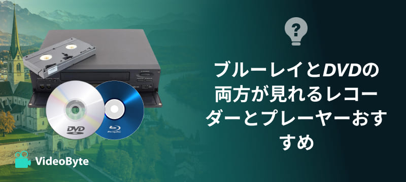 ブルーレイとDVDの両方が見れるプレーヤー