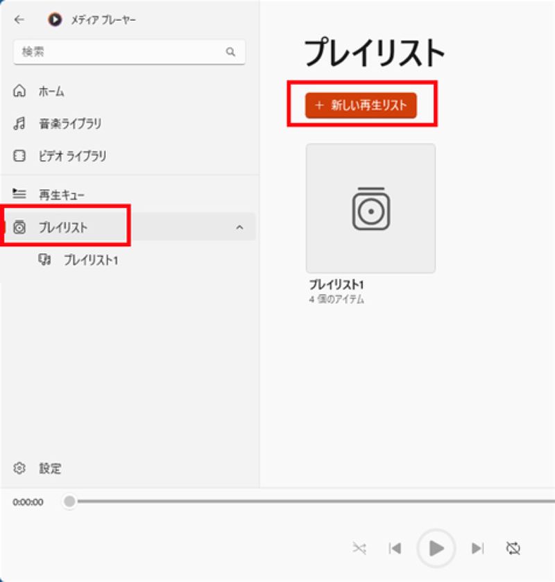 新しい再生プレイリスト