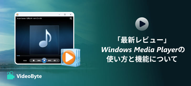 Windows Media Playerの最新レビュー
