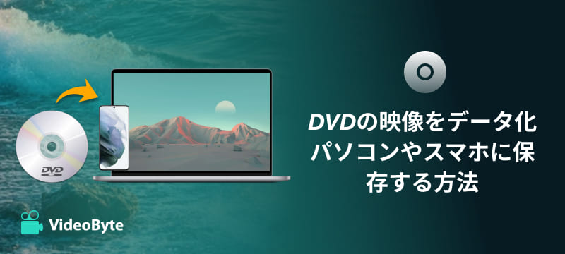 DVDをデータ化する方法