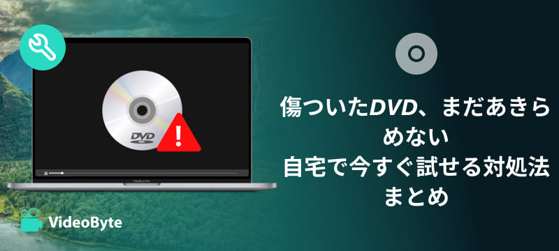 傷ついたDVDを復活する