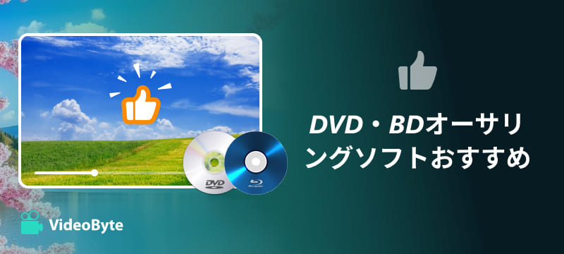 無料で使えるDVD・Blu-rayオーサリングソフトおすすめ8選～ロゴなし