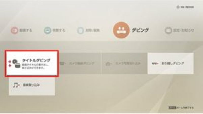 タイトルダビングを選択