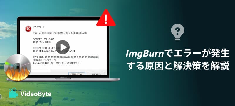 ImgBurnでエラーが発生する原因と解決策