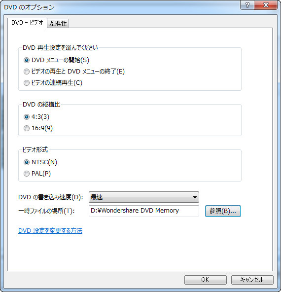 Windows DVD メーカー設定