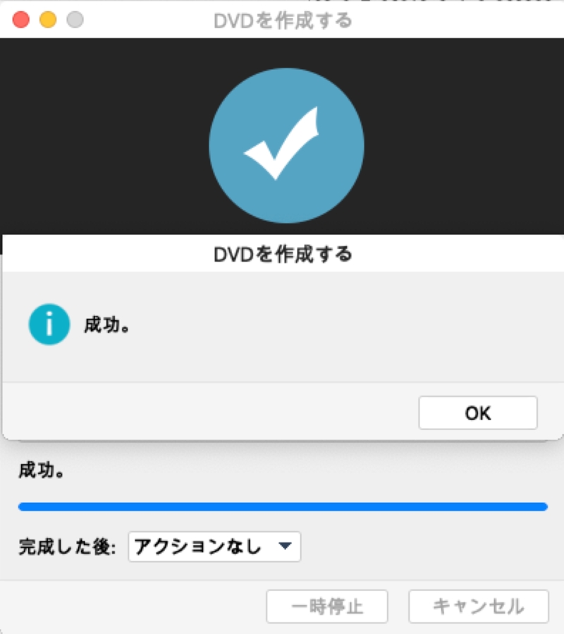 DVD作成完了