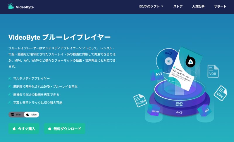 VideoByte ブルーレイプレイヤーをダウンロード