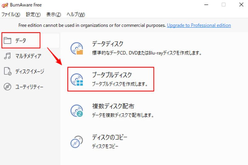 BurnAware Freeのブータブルディスク機能