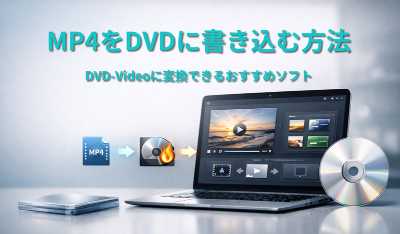 MP4をDVDに焼くソフトランキング