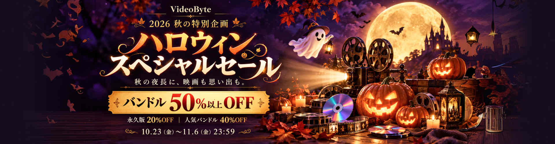 VideoByte ハロウィン特別セール