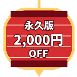 永久版2000円割引き