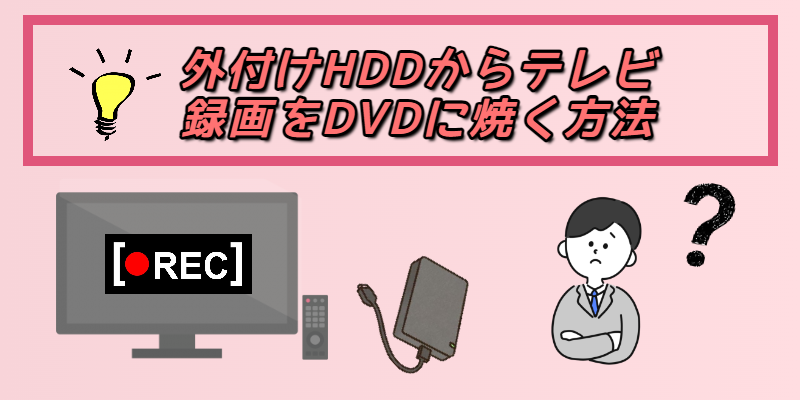 2025年最新】外付けHDDからテレビ録画をDVDに焼く方法「超簡単」