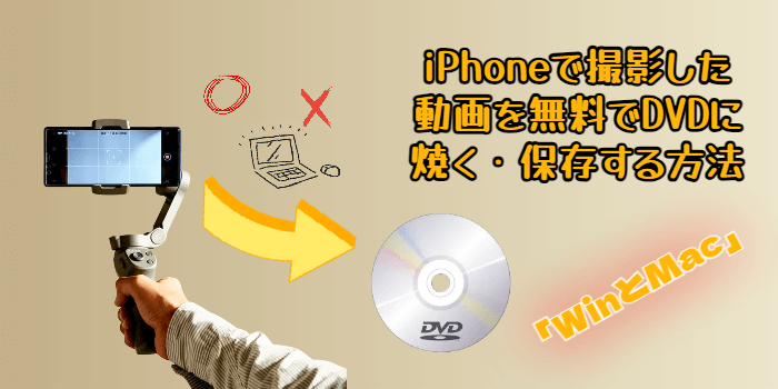 iPhoneで撮影した動画をDVDに焼く方法