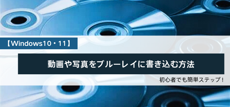 Windows10・11で動画や写真をブルーレイに書き込む方法