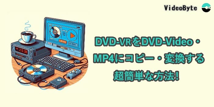 DVD-VRをDVD-Video/MP4にコピー・変換