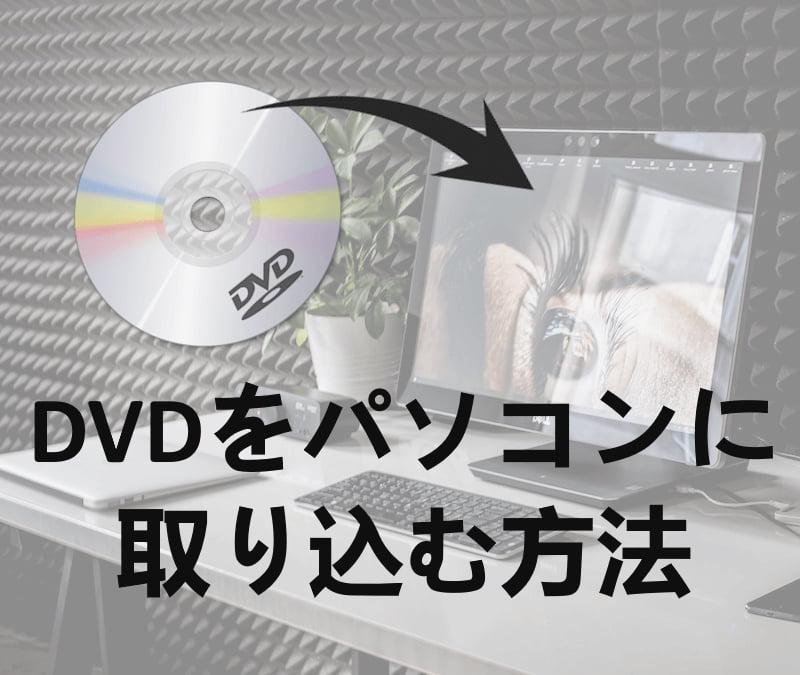 DVD パソコン 取り込む